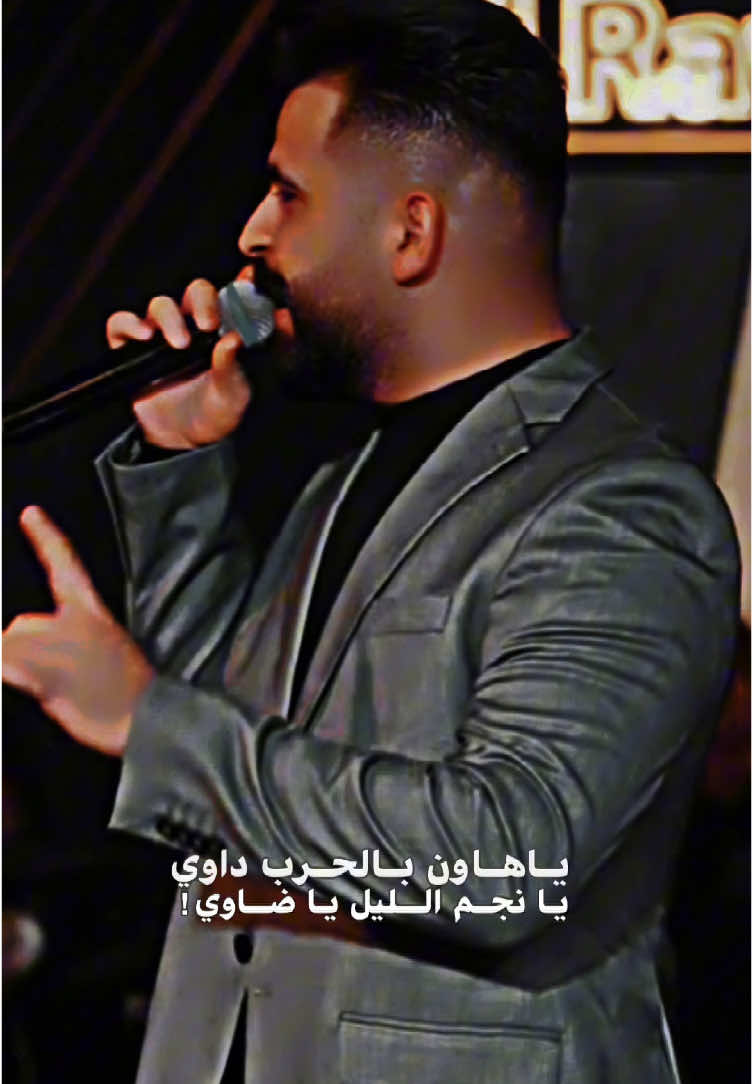 ياهاون بالحرب داوي❤️‍🔥✨#محمود_الغياث #ياهاون_بالحرب_داوي_يا_نجم_الليل_ياضاوي #اغانينا #اكسبلور #اكسبلور؟ #اكسبلور؟🥲 #explore #fyp #CapCut 