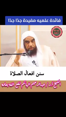 📌 سنن افعال الصلاة فائدة علميه مفيدة جدًا جدًا  الشيخ أ.د / عبدالرحيم الهاشم نفع  الله بعلمه . #فوائد  #فائدة_دينية    #موعظة_دينية  #صلوا_على_رسول_الله  #اكسبلور  #موعظه_دينية_مؤثرة 