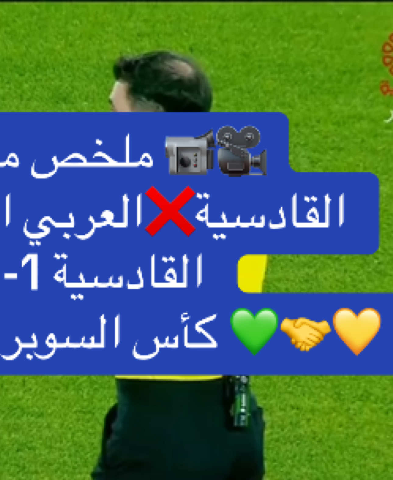 ملخص مباراة ⁧‫#القادسية_العربي‬⁩ انتهت بفوز القادسية 1-0 ‏💛🤝💚 #كأس_السوبر الكويتي‬⁩ 🇰🇼#الزعيم #الملكي #الزعيم_الملكي #الكويت