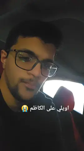 اويلي على الكاظم  #شيعة #الكاظم #ترند #عزاء #العراق #القطيف_الشععب_اللطيف #القطيف #الشعب_الصيني_ماله_حل😂😂 #الكربلائي 