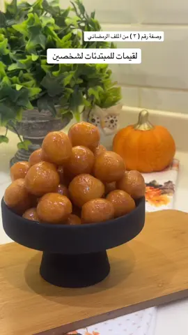 قاعدة لنجاح اللقيمات النار ماتكون حاميه مره ودبلوا الكميات اذا كنتوا اكثر من شخصين #لقيمات #لقيمات_رمضان#لقيمات_محشيه#لقيمات_شخصين#لقيمات_مقرمشة#وصفات_رمضانيه#fyp#لقيمات#