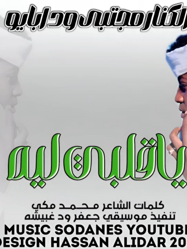 الكنار مجتبى ود ابايو ياقلبي ليه 2025 #مشاهير_تيك_توك_مشاهير_العرب #مشتركة_فوق🇷🇴🇸🇩🦅✌️🔥 #تصاميم_الليدر #explore #تصاميم_ستوريات_ال_كتاب📙 #امن_ياجن💪💪🔥🔥🔥 #تصميم_فوتوشوب @المصـــمم ود بلوله ♬ 