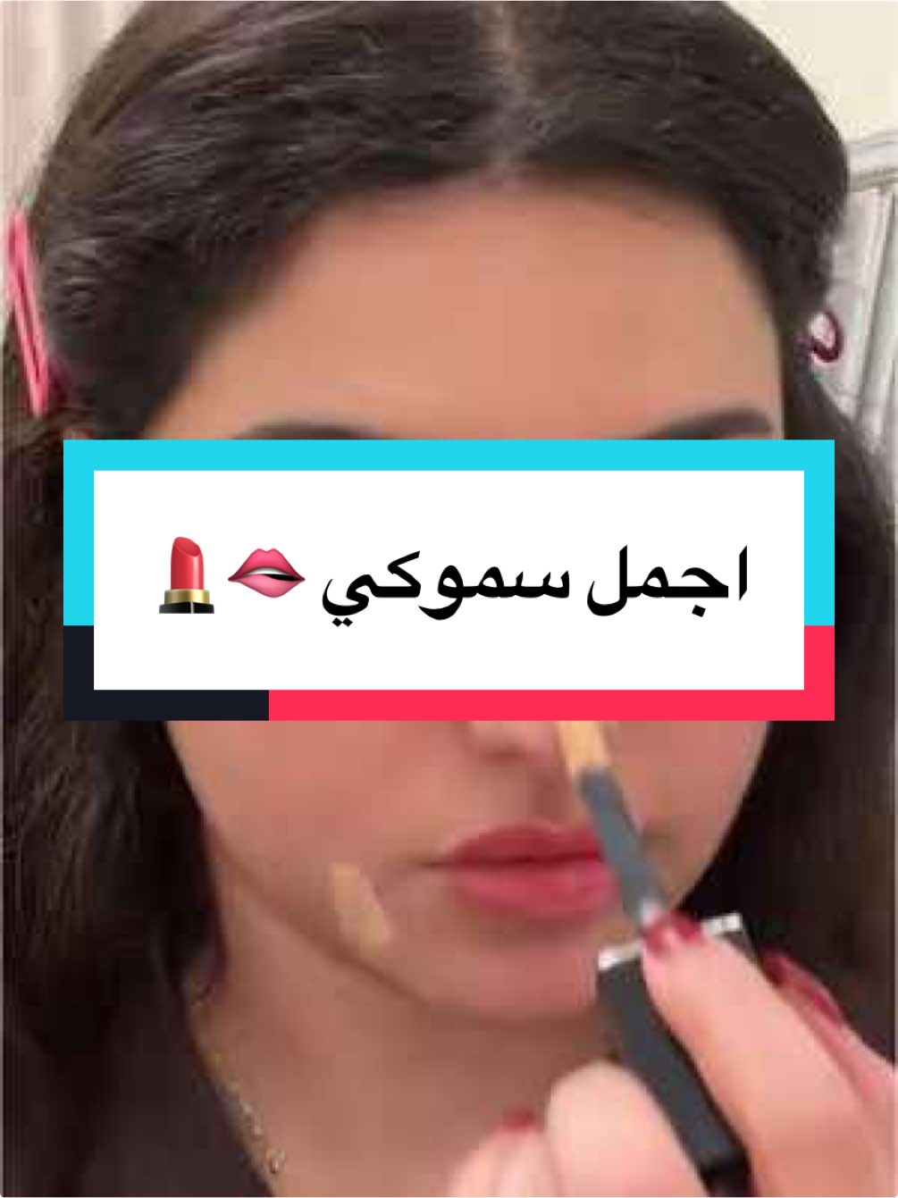 #fypシ゚ #explore #fyyyyyyyyyyyyyyyy #makeup #skincare #makeuptutorial #مكياج #trending #ksa 