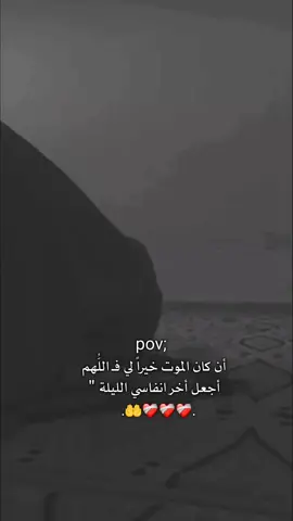 #اللهم_اجعل_اخر_أنفاسي_اليله_😴🥀💔