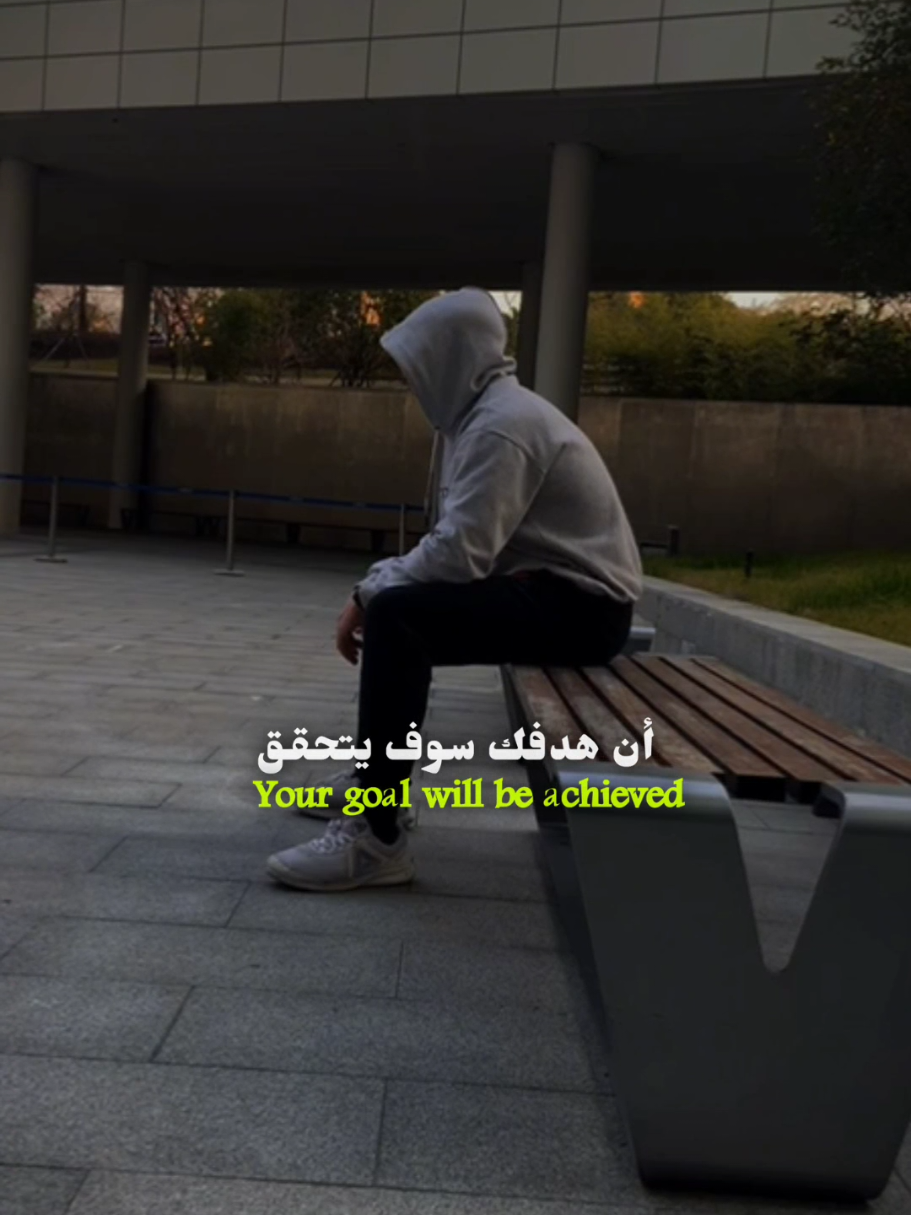 ان هدفك سوف يتحقق ❤❤ #اهداف #تحفيز #تشجيع #ثقة_في_الله_نجاح #تحقيق 