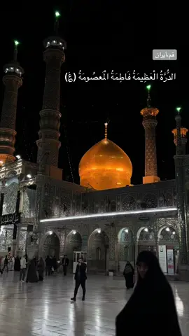 #السيدة_المعصومة #قم #اكسبلور #حله_سماوه_النجف_ناصرية_كربلاء #زيارة 