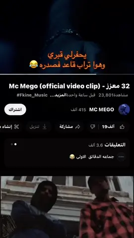 تسمع فيا ولالا !!؟ تم القيم  . . . . #امسي_ميقو #32معزز #راب_ليبي #عيسى_بن_دردف 