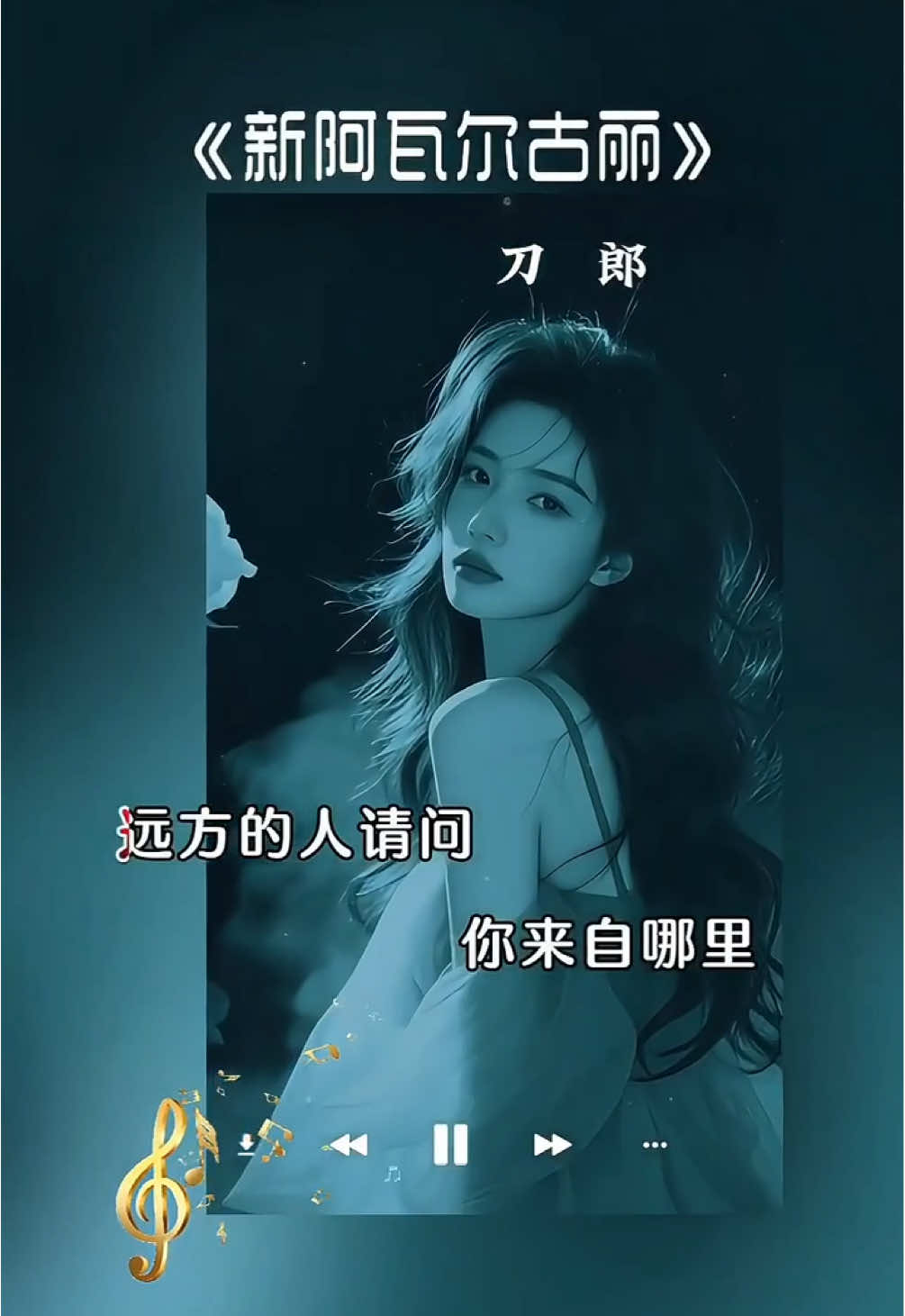 新阿瓦尔古丽-刀郎#音乐分享 #经典 #song #车载音乐 #music #写进我心里的歌词 #好听 #好歌分享 #经典老歌 #刀郎 