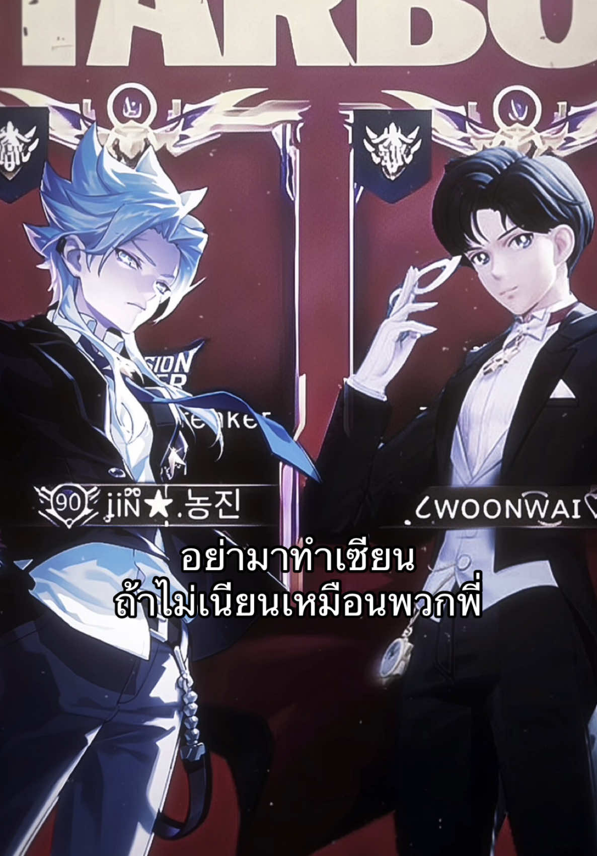 คู่หูคู่รั่ว #กลุ่มโทนคุณจิน #fyp #rovthailand #เธรดrov #rovเป็นเกมตลก #เธรดเกม #จินชอบ56 #ฟีดดด #fypシ #ฟีดเถอะ #rov 