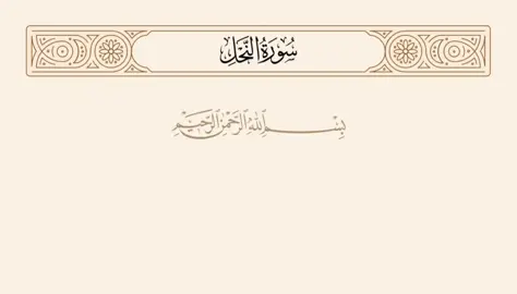 #قرآن #سورة_النحل_اية_١١٦ #عبدالباسط_عبدالصمد 
