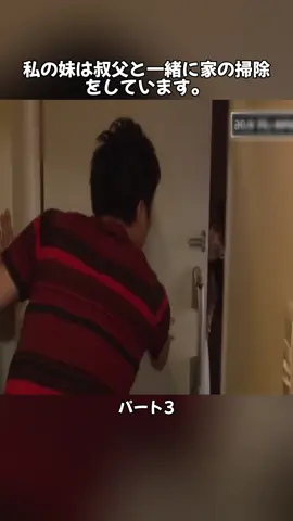 3 私の妹は叔父と一緒に家の掃除をしています。#japanvlog #videoviral #fyp #tiktoknews #japan