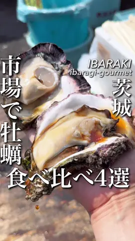 牡蠣食べ比べが出来る最高な市場！ 茨城県行った時はぜひ行ってほしい、ひたちなか市にある【那珂湊おさかな市場】 平日と休日では値段が違うから平日行けたらベスト！！ #茨城グルメ #市場 