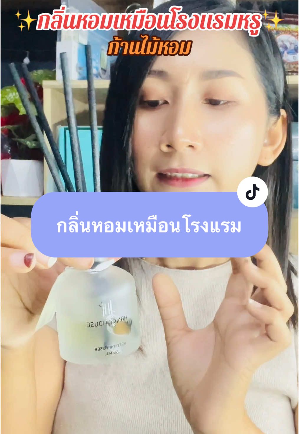 กลิ่นหอมฟุ้ง✨ #ก้านไม้หอมปรับอากาศ #ก้านไม้หอม #ก้านน้ําหอมปรับอากาศ #กลิ่นโรงแรมหรู #hankyhouse 