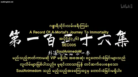 ဂန္ဓာရီသိုင်းလမ်းခရီးကြမ်း A Record Of A Mortal's Journey To Immortality  အပိုင်း(၁၂၆) SEC005 SoulAnimedoM  #SoulAnimedoM #fyp #views #foryou #tiktok 