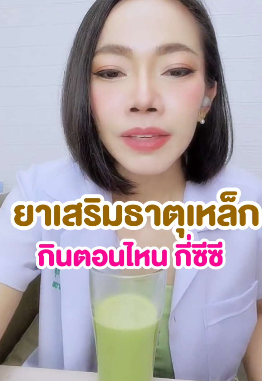 ยาเสริมธาตุเหล็ก กินตอนไหน กินกี่ซีซี #ยาเสริมธาตุเหล็กกินตอนไหน #ยาเสริมธาตุเหล็กกินกี่ซีซี #ยาเสริมธาตุเหล็กเด็ก #ยาเสริมธาตุเหล็กจำเป็นต้องกินไหม #ไม่ให้ลูกกินยาเสริมธาตุเหล็กได้ไหม #ลูกเลือดจาง #ลูกซีด #ยาเสริมธาตุเหล็กป้องกันภาวะซีด #จะรู้ได้ไงว่าลูกซีด #แม่โบ #นมแม่ #ยาเสริมธาตุเหล็กแบบไหนดี 