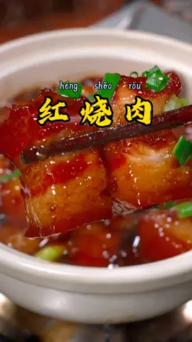 红烧肉#中国菜 #教做菜 #美食 #美食分享 