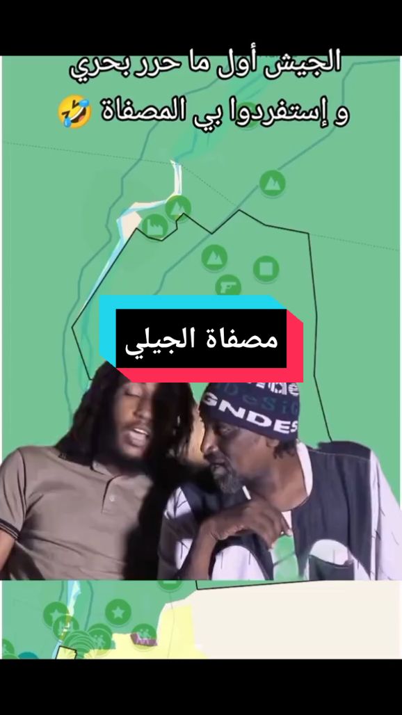 ناس الكدروا أبو ينوموا إلا جوا المصفاة 🤣🤣🤣🤣🤣🤣 #sudanese_tiktok #القوات_المسلحة_السودانية #foryou #الشعب_الصيني_ماله_حل😂😂 #السودان🇸🇩 #السودان 