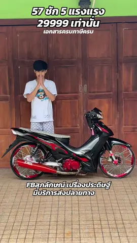 เวฟ110i led ปี202157ชัก5 ก้านGto เรือนCBR 150 หัวฉีด190c  สตาดมือ (ถอดเฟือง) ท่อTSK ฝาเครื่องทำสี2K วงล้อใหม่ โช๊คโชบิ อามDKT เอกสารครบภาษี66  ราคา  29999 สอบถามได้ครับ#บุ๊คสุภลักษณ์นครศรีฯ #fbสุภลักษณ์เปรื่องประดิษฐ์ #เวฟ110i2021 