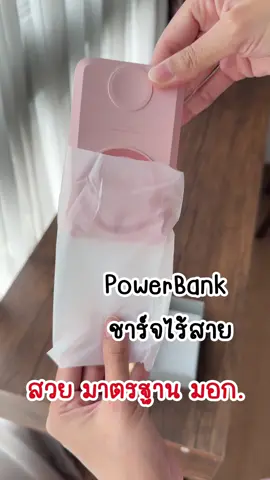 แบตสำรอง ชาร์จไร้สาย สวยปลอดภัย มี มอก. ได้มาแล้วไม่ผิดหวัง #powerbank #แบตสํารอง #แบตสํารองชาร์จเร็ว #IPhone #Apple #ของดีบอกต่อ  @เปรี้ยวไปกับ ผ. 