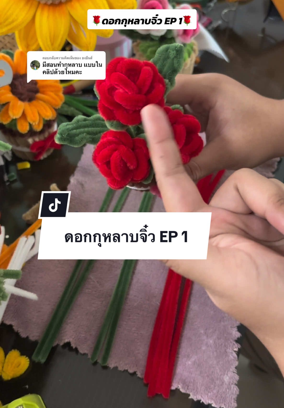 ตอบกลับ @ยงยีนส์ ดอกกุหลาบจิ๋ว ทำตามแพรได้เลยนะคะ ไม่เข้าใจตรงไหน สอบถามได้ค่ะ ยินดีแบ่งปันพี่ๆทุกคน🌹🥰#ลวดกํามะหยี่ #ความรัก #ดอกกุหลาบ #วาเลนไทน์ 