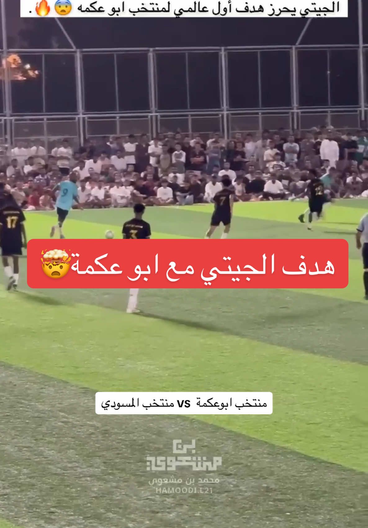هدف الجيتي مع ابو عكمة🤯 تصوير “ بن مشعوي “ في المباراة الاولى فاز منتخب المسودي  ابوعكمة حضر منتخب وضاف كم محترف 🤯🤯.. #منتخب_ابوعكمه #منتخب_المسودي #ابراهيم_الهلالي #footballtiktok  #ابوعريش #صبيا #ابوعكمه #جازان #محايل #الدرب #الميشخي #جدة #مكة #الهلال 