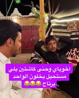 اخوياي وحنى كاشتين يلي مستحيل يخلون الواحد يرتاح 😂😂😂#CapCut #ابوعجيب_ههههههههههههههههههههہ😹 #السعودية #الاكسبلور #التيك_توك #ابوحصه #ابوحصه_ابوعجيب_السدلان_الوريكي_ابوجوز #ابوحصه_ابوعجيب_مشاري #ابوعجيب_ابوجمره_ضحك_ابوحصه😂😂😂👏🏻 #ابوحصه_ابوعجيب🤣🤣🤣 #ابوحصه🤞🏻♥️ #ابوحصه_ابوصالح 
