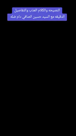 #العنده ام وأب عديلين او ميتين دير بالك عليهم #😔💔🥀#يتبع_بقيه_الاجزاء  #محاظرات_ومواعظ_دينيه #مع_السيد__حسين_الصافي_دام_ضله #تزودو_فأن_خير_الزاد_التقوی #كلام #عبره_وحكم 