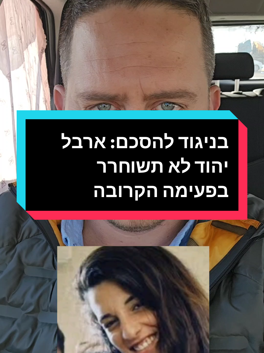 בניגוד להסכם: ארבל יהוד לא תשוחרר בפעימה הקרובה #חיילים #צבא #צהל #מלחמה #חרבותברזל #חדשות #foryou #פוריו #עזה #חטופים 