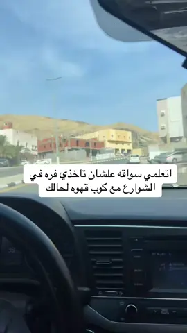 ادربي واتعلمي القياده #مكة_المكرمة_السعودية #مكة_المكرمة #fyp #fyppppppppppppppppppppppp #مكة_المكرمة 