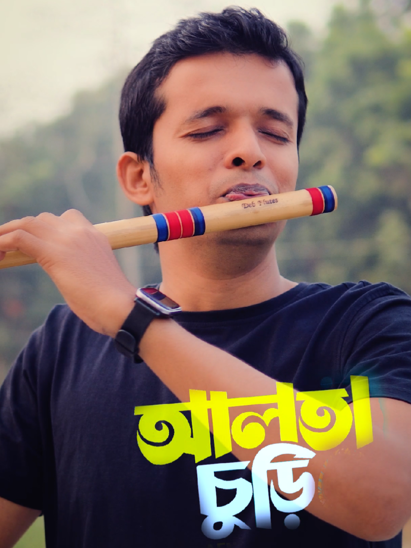 আমি তোর আলতা চুড়ি না | তুই আমার আলতা চুড়ি না। Ami Tor Alta Churi Na | Tui Amar Alta Churi Na | Flute Music | Flute Instrumental | #music #instrumental #viralmusic #flutemusic #flute #viraltiktok #viral #rimi #romance #romanticmusic 