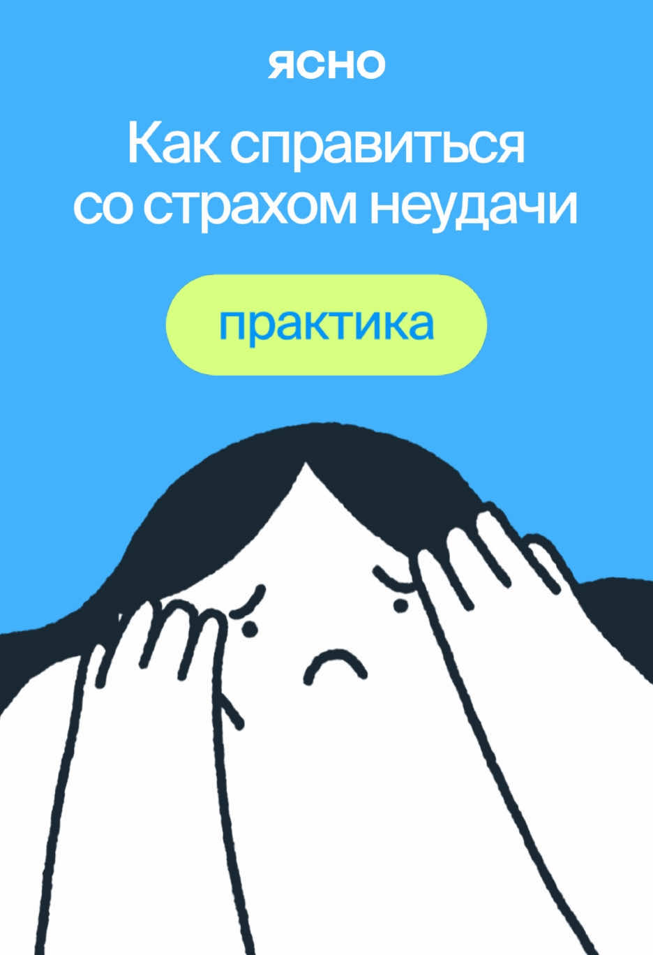 Боязнь совершить ошибку мешает принимать важные решения, двигаться вперёд и получать удовольствие от жизни. Рассказываем про упражнение из КПТ-терапии, которое поможет понять природу вашего страха и ослабить тревогу. ⠀ ⠀ #сервисясно #ясно #yasnolive #yasno #отвечаетпсихолог  #психолог  #психотерапия #психология #психологонлайн #психологпоможет #терапия #терапевтическийтикток #ценность #этонормально #упражнение #психологическоеупражнение #практика #саморазвитие #самопомощь #зонакомфорта #страхнеудачи #продуктивность #карьера #выйтииззоныкомфорта