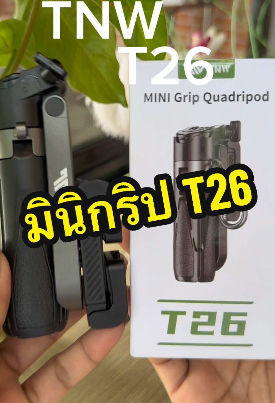 มินิกริป TNW T26 เป็นไม้เซลฟี่ เป็นขาตั้งกล้อง เป็นมินิกริป สายคอนเทนท์ ห้ามพลาดตัวนี้เลย พกพาสะดวก น้ำหนักเบา แข็งแรงคุณภาพดี รีโมทระยะ 10 เมตร เล็กนิดเดียว มีติดกระเป๋าไว้ ใช้ได้ทุกที่ พิกัดในตะกร้าสีเหลืองซ้ายมือ #t26 #tnw #minigrip #มินิกริป #minigript26 #ไม้เซลฟี่บลูธูท #ไม้เซลฟี่ #ไม้เซลฟี่ยุคใหม่ #เทรนด์วันนี้ #ติ๊กต๊อก #ติ่งกับtiktok #ครีเอเตอร์tiktok #นายหน้าtiktokshop 