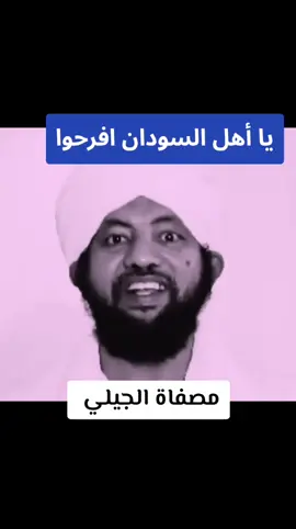 يا أهل السودان افرحوا بنصر الله د.  محمد الامين اسماعيل #القرآن_الكريم_اكسبلوور #القرآن_الكريم🌺🤲 #القران #صلي_علي_النبي_محمد_صلي_الله_عليه #القران_الكريم_نور_القلوب #صلو_عليه_شفيع_الامة_صلوات_الله_عليه #كسلا_بورتسودان_قضارف #القران_الكريم_راحه_نفسي😍🕋 #التوحيد_حق_اللّٰه_على_العبيد👆 #برالوالدين_نعمة_من_نعم_الله♥️ #الاسلام_دين_الحق #لايك #للقرآن_الكريم #تلاوة_مؤثرة #الاسلام_ديني #القرآن❤️ #الصدقة_تزيد_الرزق #القرآن #انصار_السنة_المحمدية_ #قناة_كسلا_الدعوية 