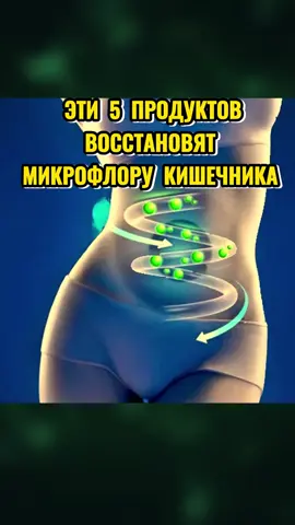 Эти 5 продуктов восстановят микрофлору кишечника#здоровь #народнаямедицина #рецепт