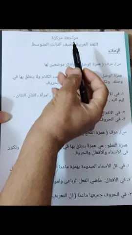 موضوع الإملاء في دقيقتين  مراجعة مركزة عربي ثالث متوسط #وزاري #ثالث #مسائل #مهم #جدا #شرح #لغة_العربية 