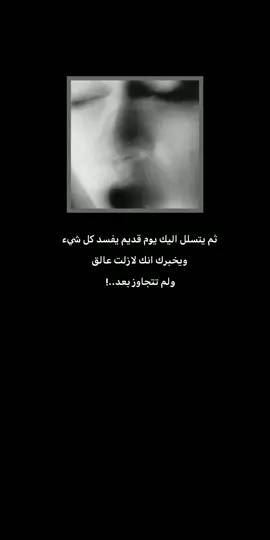 لازلت عالق ولم تتجاوز بعد . . . . . . . #كابر_لا_تحن #شعر#ستوري 