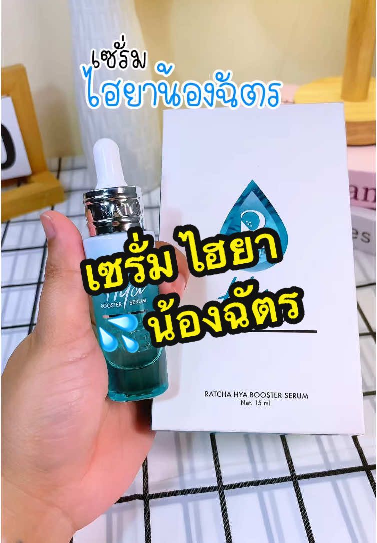 รีบตำก่อนหมด #เซรั่มไฮยา #เซรั่มน้องฉัตร #เซรั่มไฮยาน้องฉัตร #เซรั่มหน้าใส 