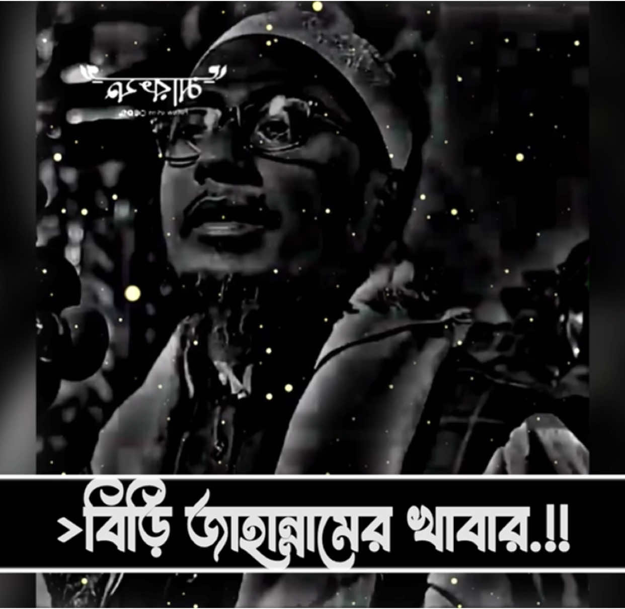 বিড়ি জাহান্নামের খাবার।#আনিসুর_রহমান_আশরাফী💖💖 #foryoupage #100kviews 