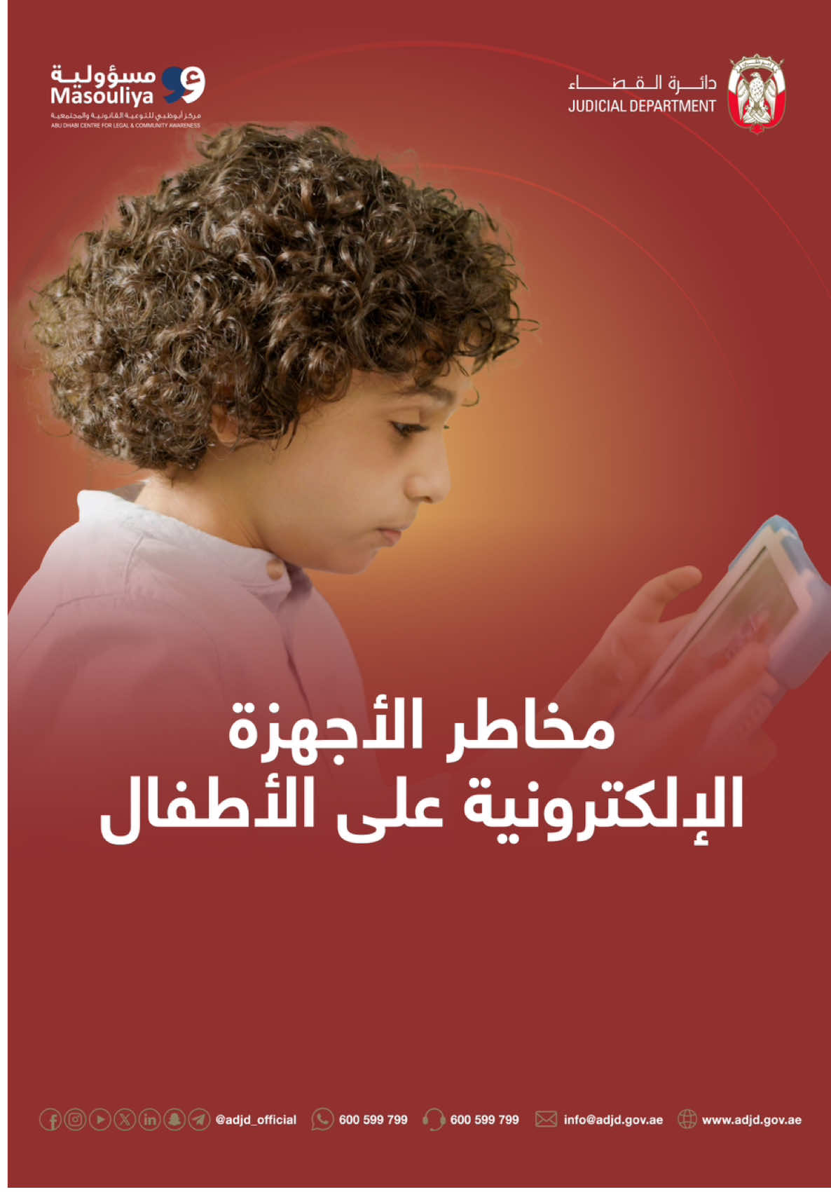 مخاطر الأجهزة الإلكترونية على الأطفال #دائرة_القضاء_ابوظبي  #دائرة_القضاء  #قضاء_أبوظبي  #محاكم_أبوظبي  #trending  #أفلام_توعوية  #الطيش_والتهور  #الأطفال #الألعاب_الالكترونية 