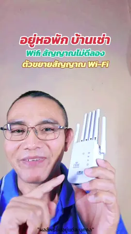 อยู่หอพัก บ้านเช่า อพาทเมนท์ สัญญาณ WiFi ไม่ค่อยดีลอง 