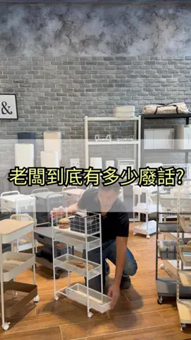 欸不是，完全不能溝通欸 #收納 #搞笑 #家具 