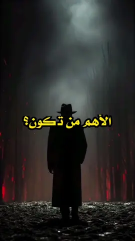 الأهم أن تكون حقيقي #trends #viral_video #vues #tips #explore #trendingvideo #حكم #نصائح #خواطر #ستوريات #اقوال_وحكم_الحياة 