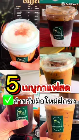 #กาแฟสด #อาราบิก้า #สูตรเครื่องดื่ม #ร้านกาแฟ #ร้านกาแฟเล็กๆ #คุณแพทรู้เรื่องกาแฟ  @คุณแพท รู้เรื่องกาแฟ(20k)  @คุณแพท รู้เรื่องกาแฟ(20k)  @คุณแพท รู้เรื่องกาแฟ(20k) 