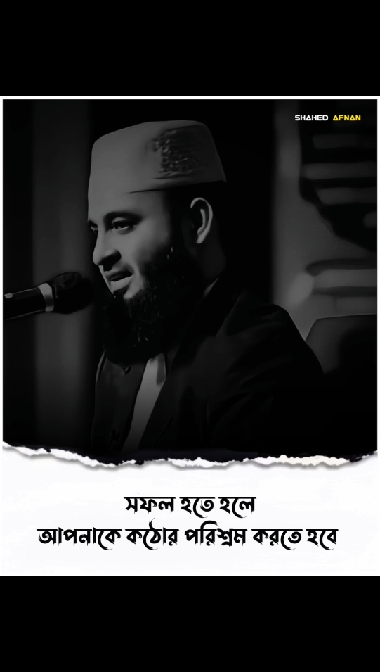 সফল হতে হলে আপনাকে কঠোর পরিশ্রম করতে হবে..!!🙂🌺 #mizanurrahmanazhari #foryou #fyp #foryoupage #viral #islamic  #islamic_media #islamic_video #banglawaz #trending #waz #islamicvideo #shahedafnan04 