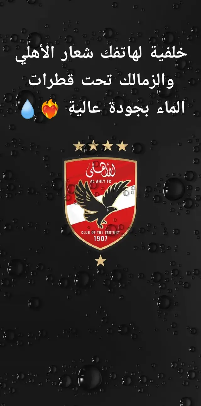 #‏خلفية لهاتفك شعار الأهلي والزمالك تحت قطرات الماء بجودة عالية ❤️‍🔥💧#متابعه_ولايك_واكسبلور_احبكم #متابعه_ولايك_واكسبلور_فضلا_ليس_امر #متابه_دعم_لايك 