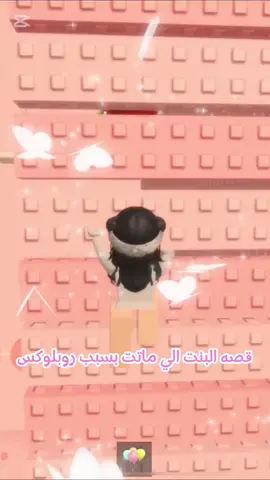 قصه البنت الي ماىًت بسبب روبلوكسس #explore #roblox #fyp 