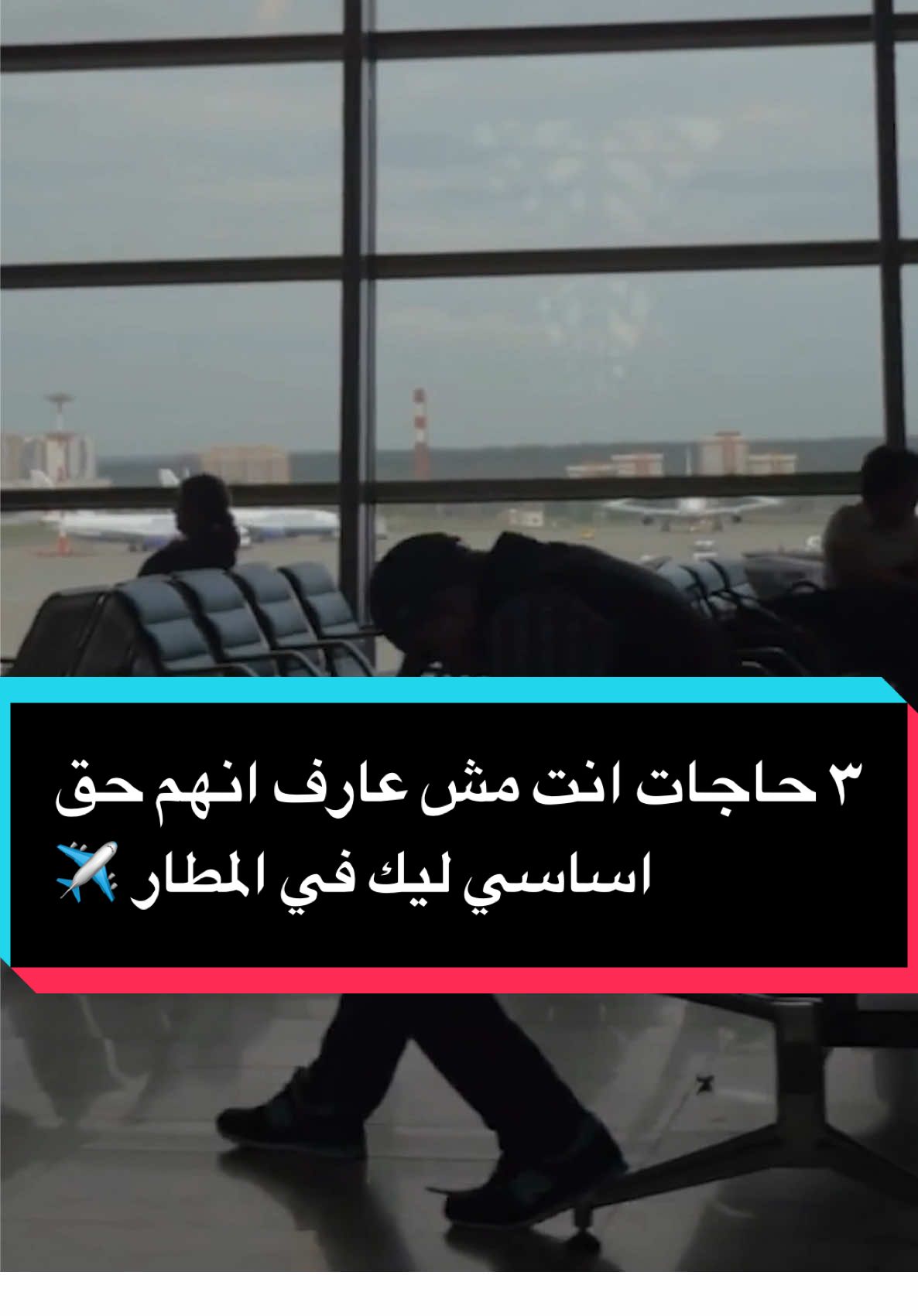 ٣ حاجات انت مش عارف انهم حق اساسي ليك في المطار ✈️#سفر #traveltiktok #اسلام_علام #travel #tiktoktravel 