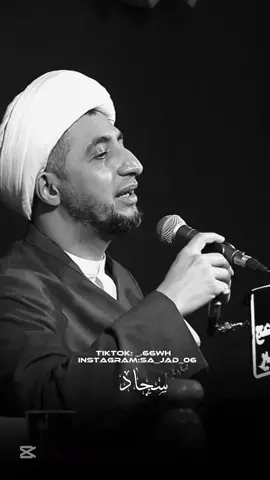 العلاقه المحرمه||الشيخ علي المياحي||#الشيخ_علي_المياحي #سواد_الشيخ_علي_المياحي #سجاد_احمد 