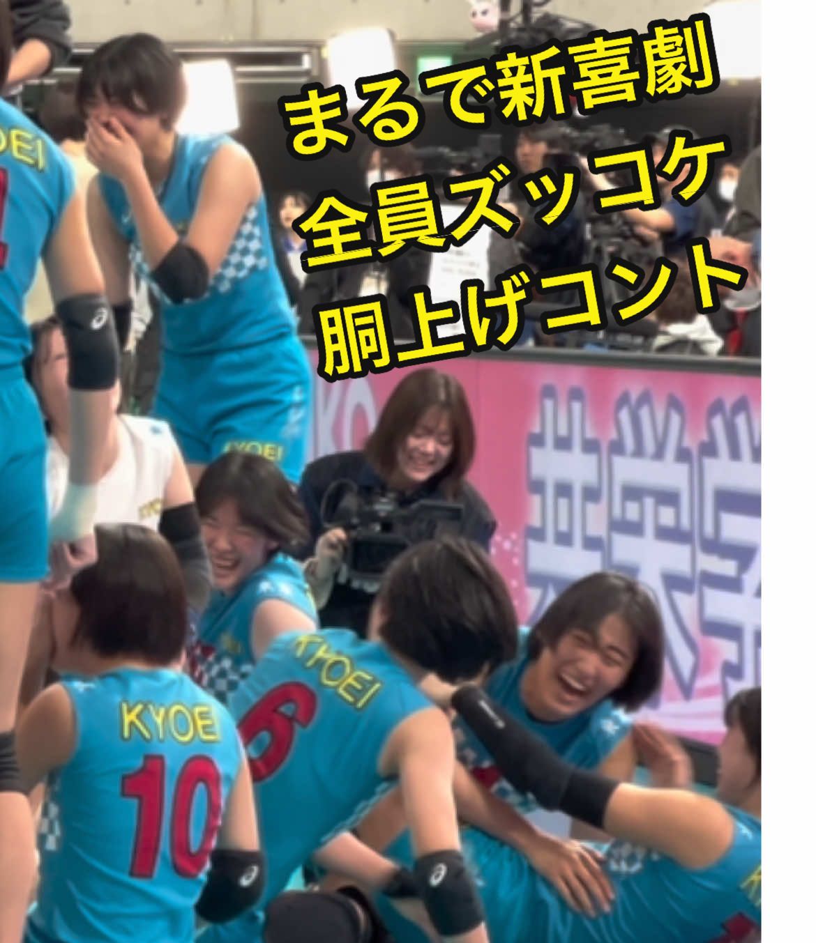 共栄学園が優勝後に行った胴上げがめちゃくちゃ共栄っぽくて好きでしたｗ #共栄学園女子バレーボール部 #春高  #春高バレー  #春高2025  #春の高校バレー  #バレーボール  #女子バレー #秋本美空 #宇津木乃愛