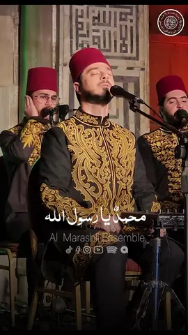 مـحـمـد يــا رســول الله يا حبيب الله ياامين الله يـا نـبـي الله يـا مـحـمـد يــــــــــا رســــــــــول الله ________________ #المرعشلي #almarashli_ensemble #arridwan